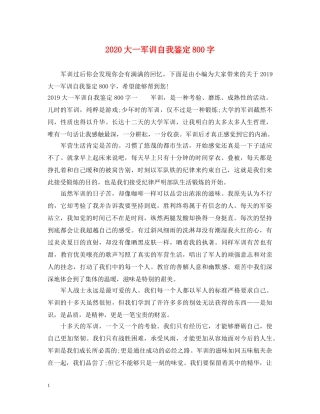 2024大一军训自我鉴定800字 