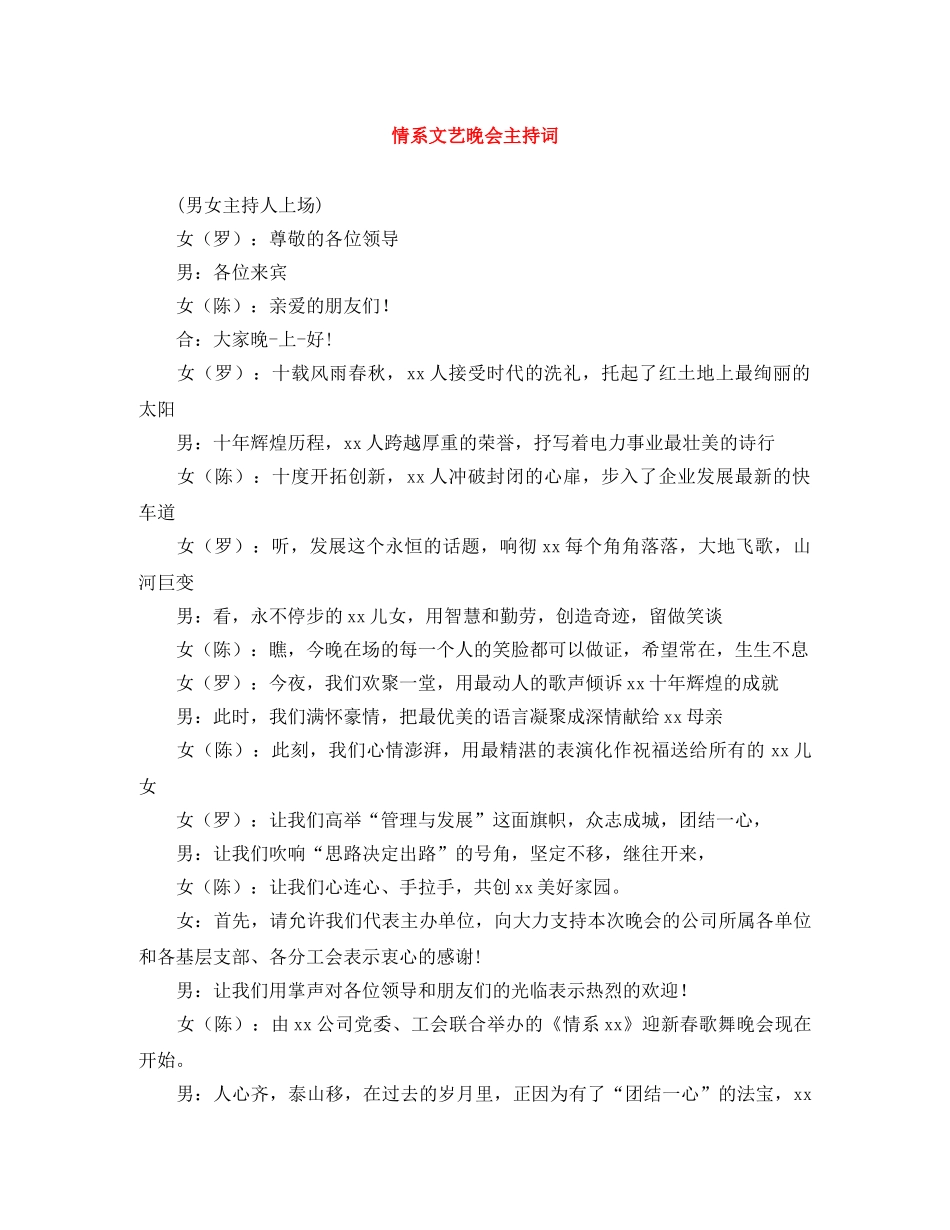 情系文艺晚会主持词 _第1页