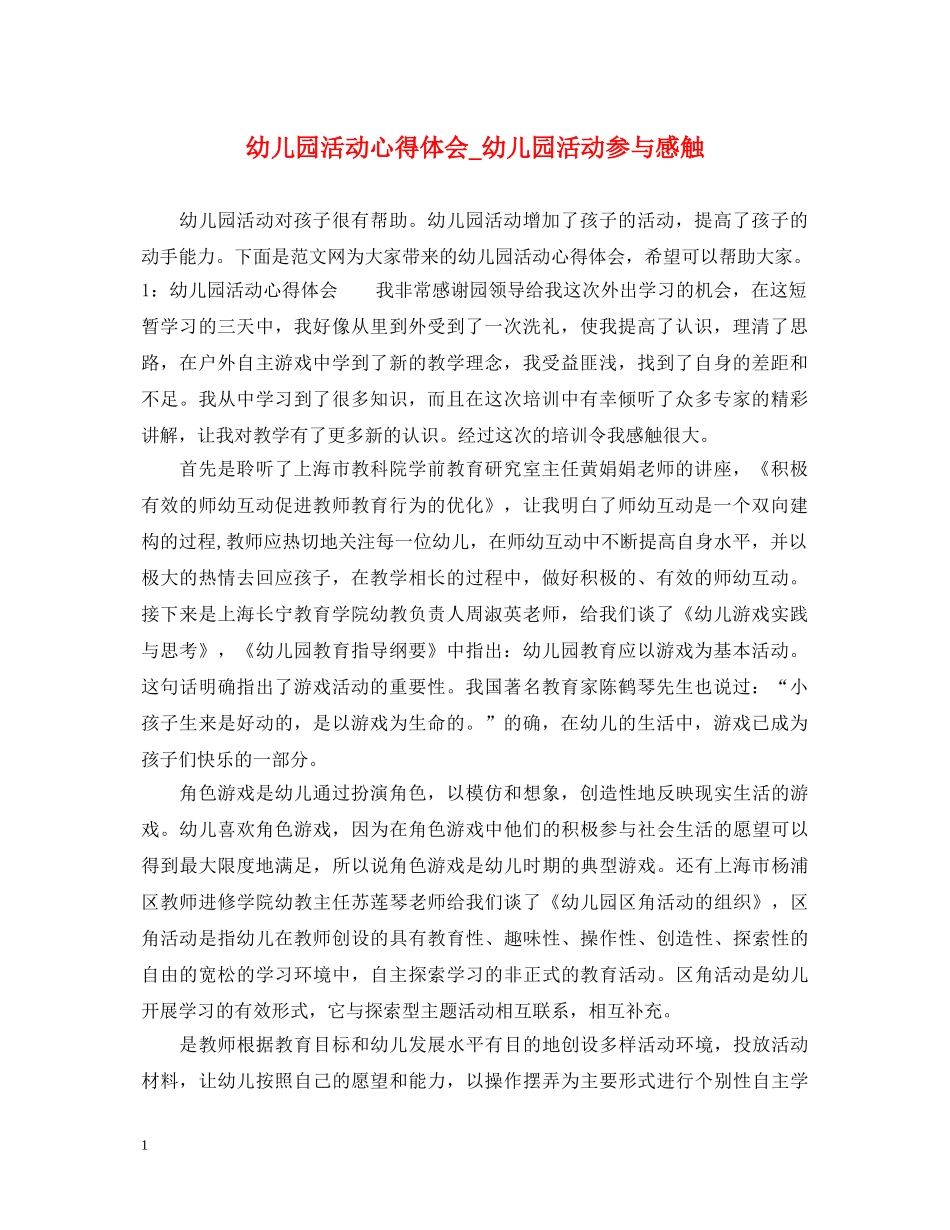 幼儿园活动心得体会_幼儿园活动参与感触 _第1页
