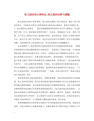 幼儿园活动心得体会_幼儿园活动参与感触 