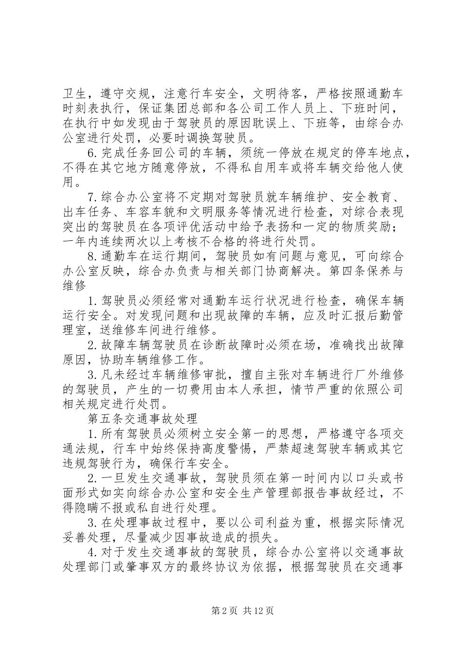 通勤车安全管理制度_第2页