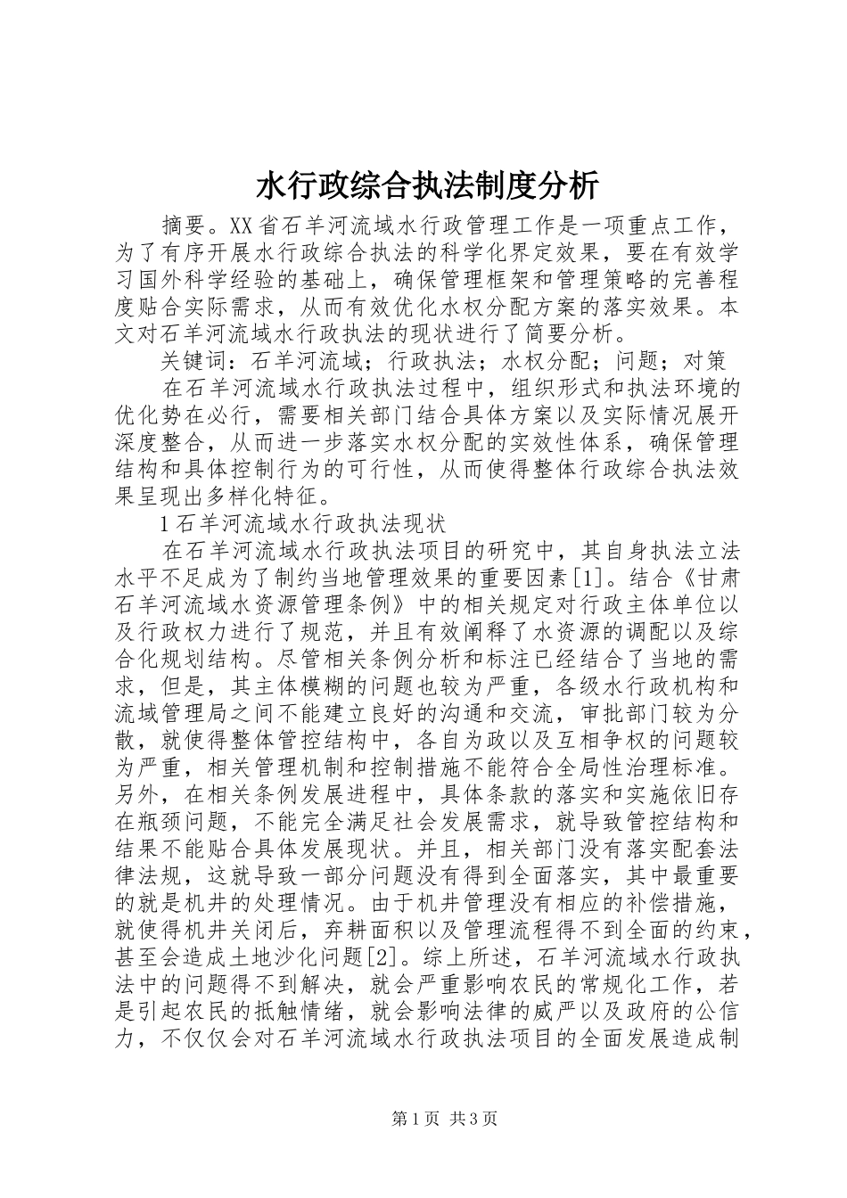 水行政综合执法制度分析_第1页