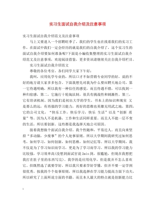 实习生面试自我介绍及注意事项 