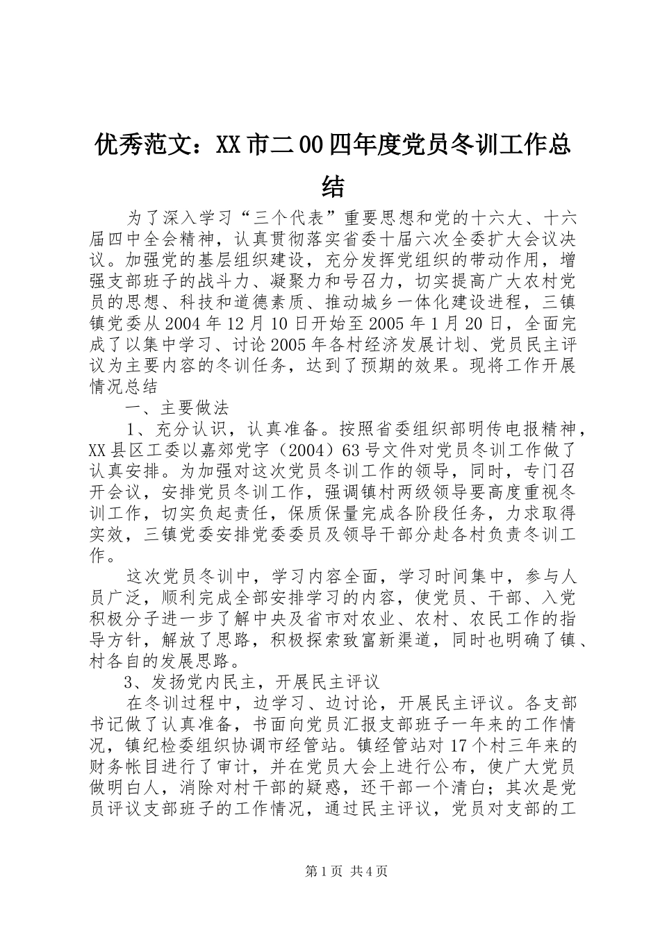 优秀范文：XX市二00四年度党员冬训工作总结_第1页