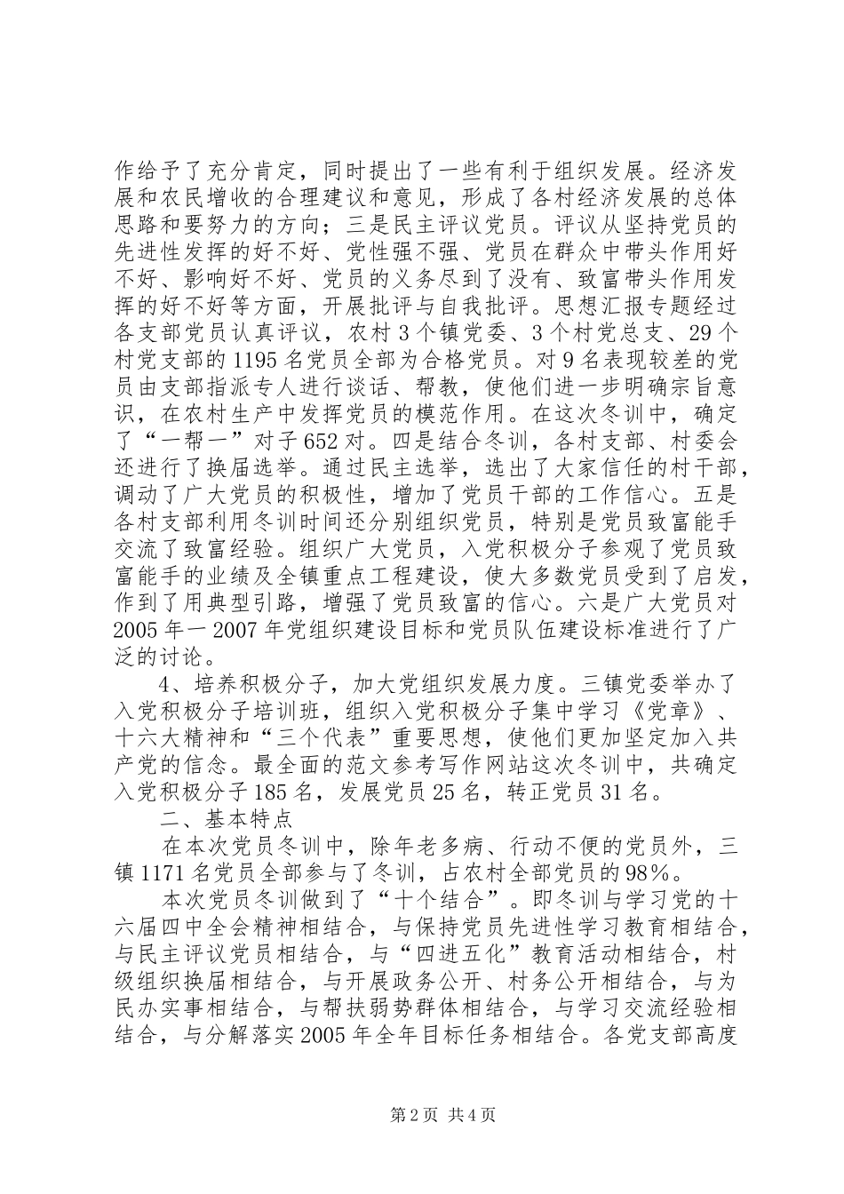 优秀范文：XX市二00四年度党员冬训工作总结_第2页