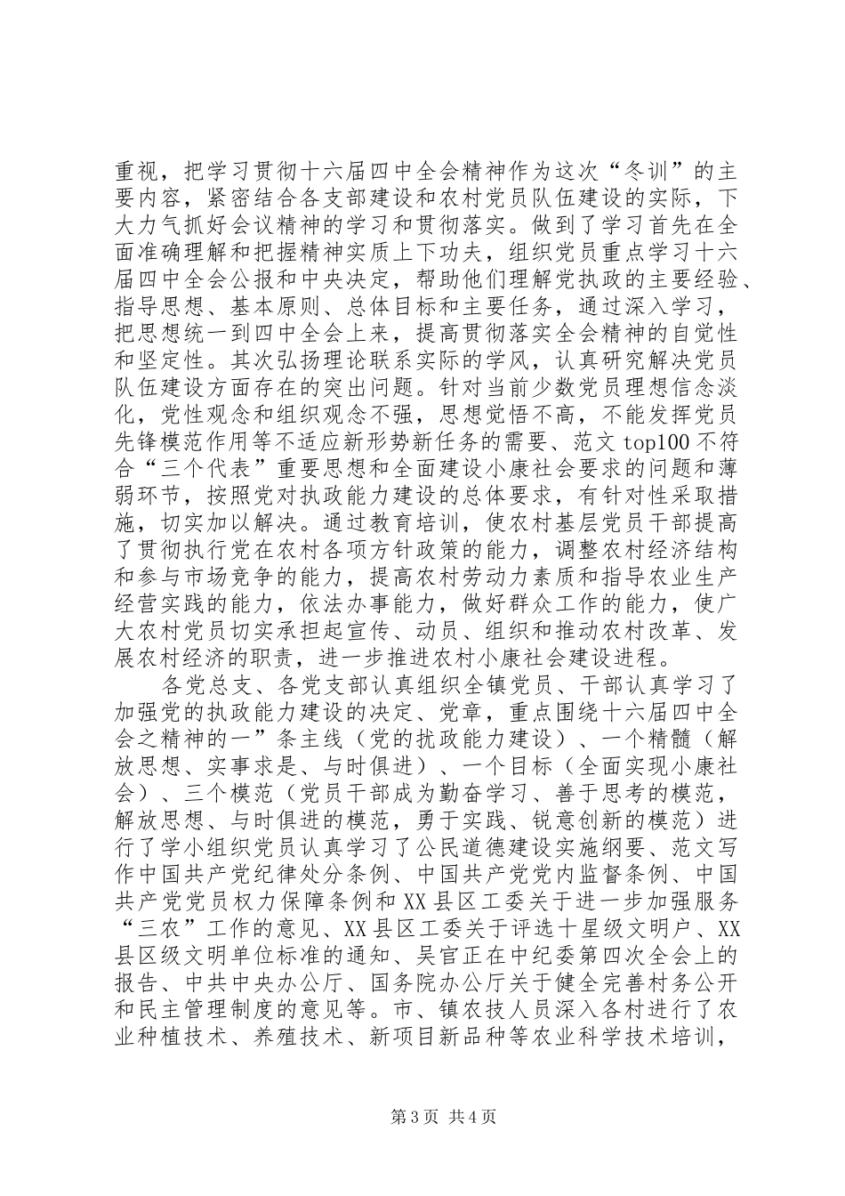 优秀范文：XX市二00四年度党员冬训工作总结_第3页