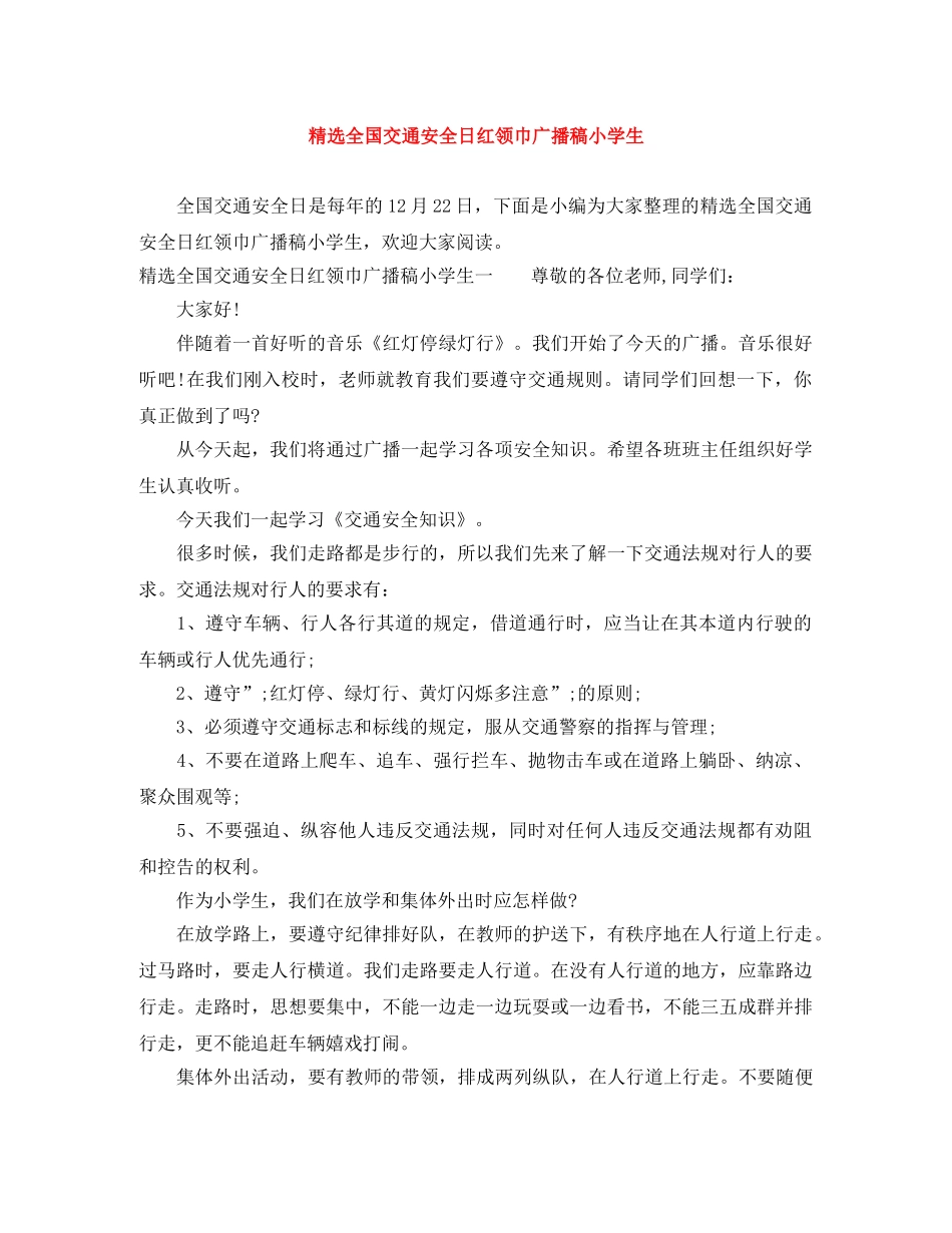 精选全国交通安全日红领巾广播稿小学生 _第1页