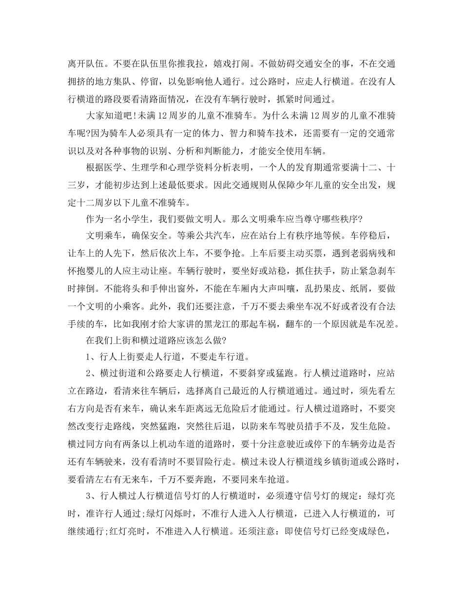 精选全国交通安全日红领巾广播稿小学生 _第2页