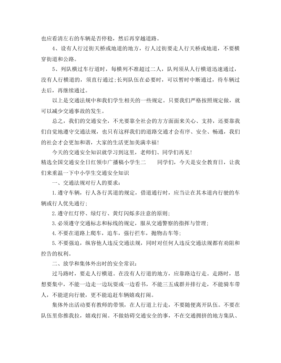 精选全国交通安全日红领巾广播稿小学生 _第3页