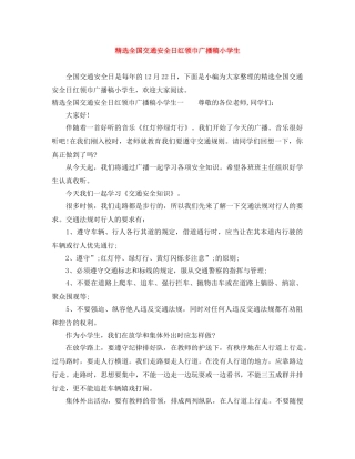 精选全国交通安全日红领巾广播稿小学生 