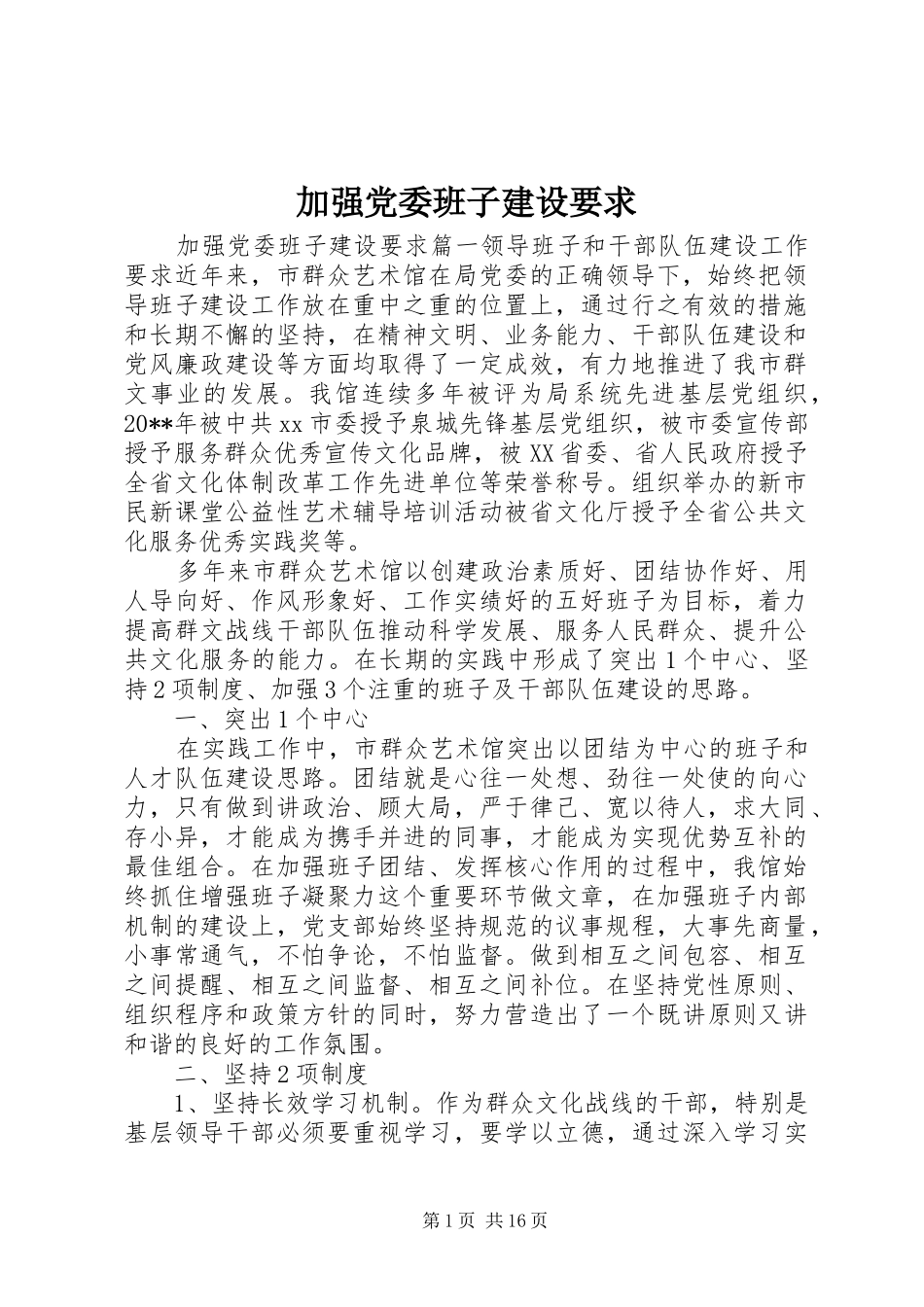 加强党委班子建设要求_第1页