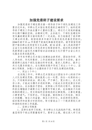 加强党委班子建设要求