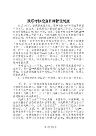 残联考核检查目标管理制度