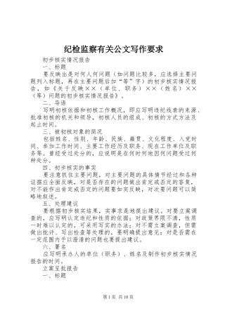 纪检监察有关公文写作要求