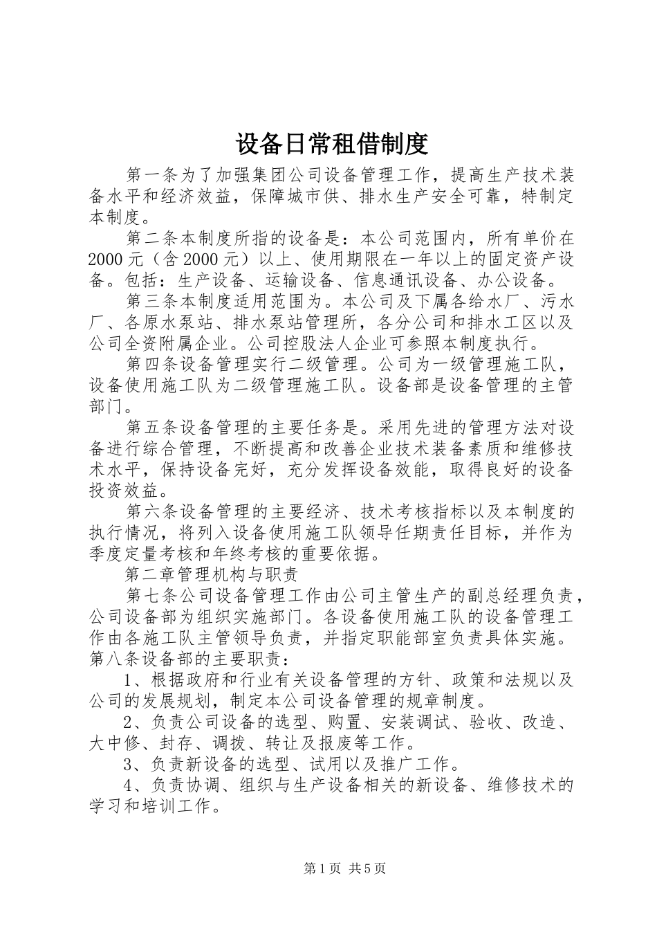 设备日常租借制度_第1页