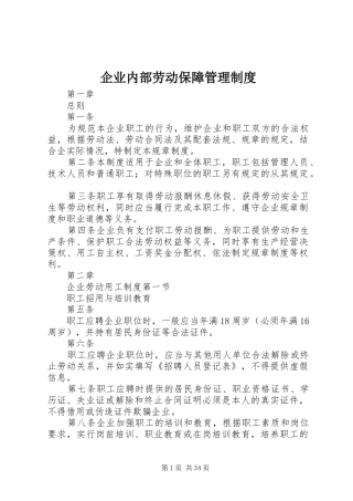 企业内部劳动保障管理制度