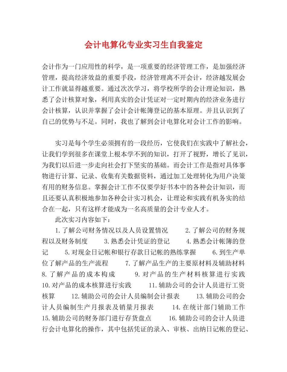 会计电算化专业实习生自我鉴定 _第1页