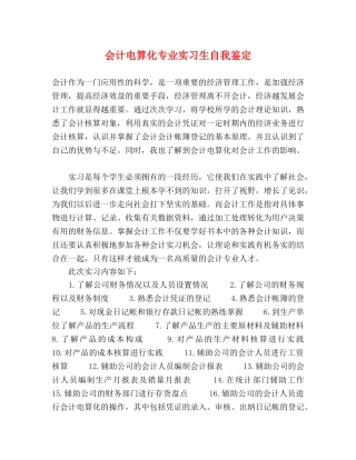 会计电算化专业实习生自我鉴定 