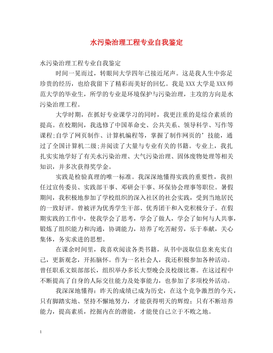 水污染治理工程专业自我鉴定2 _第1页