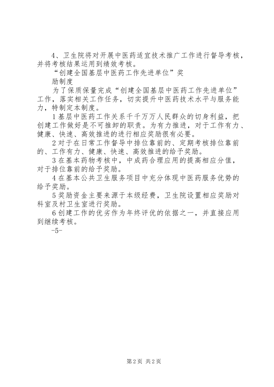 创建全国基层中医药工作先进单位相关制度_第2页