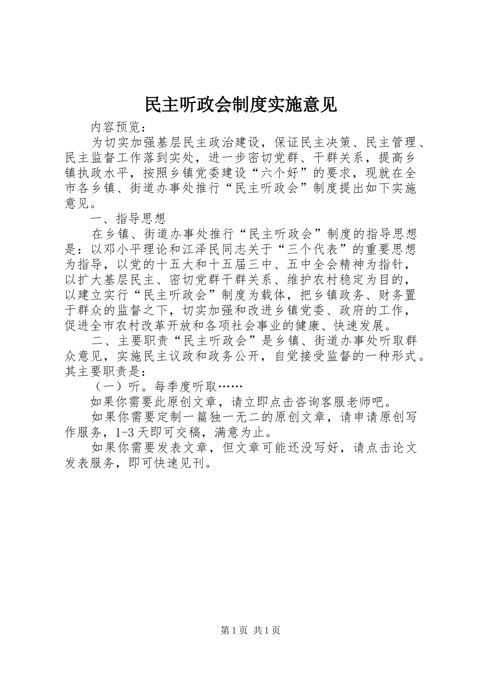 民主听政会制度实施意见_第1页