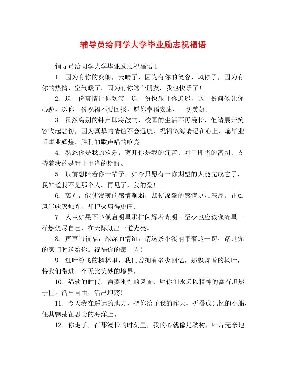 辅导员给同学大学毕业励志祝福语 _第1页