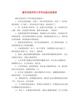 辅导员给同学大学毕业励志祝福语 