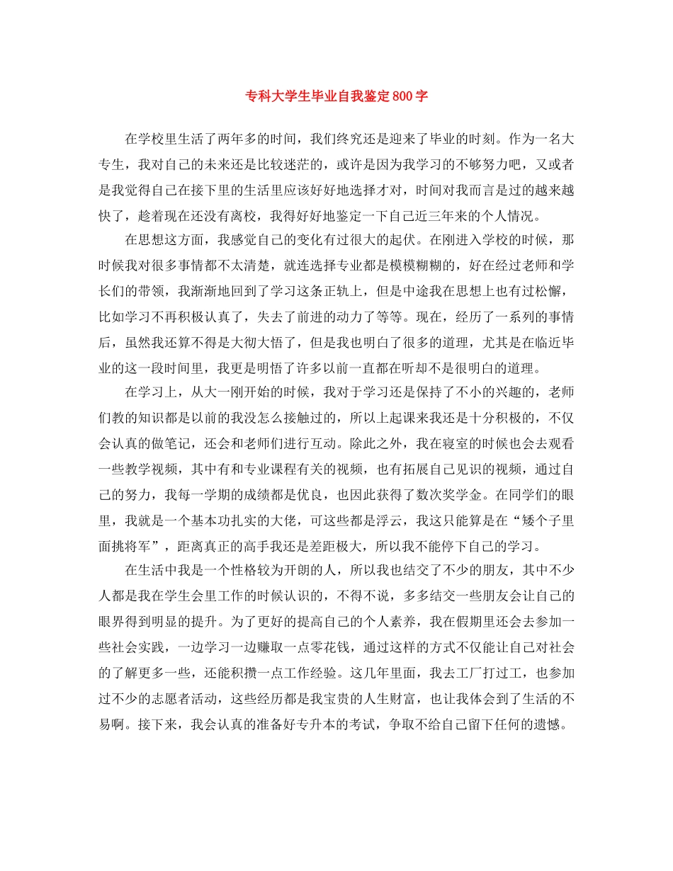 专科大学生毕业自我鉴定800字 _第1页