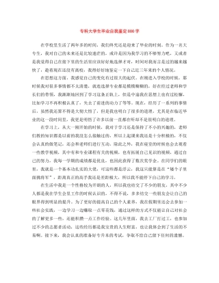 专科大学生毕业自我鉴定800字 