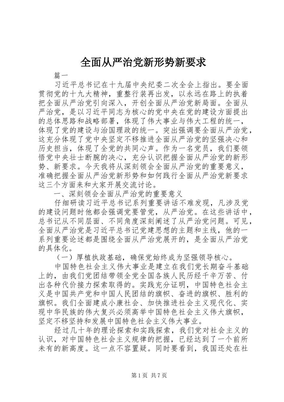 全面从严治党新形势新要求_第1页