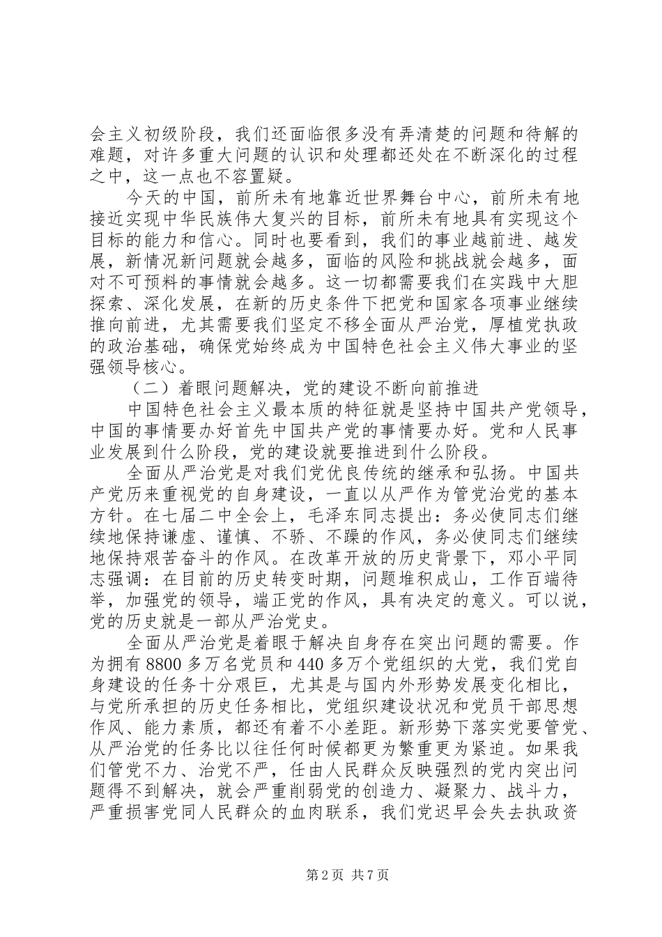 全面从严治党新形势新要求_第2页