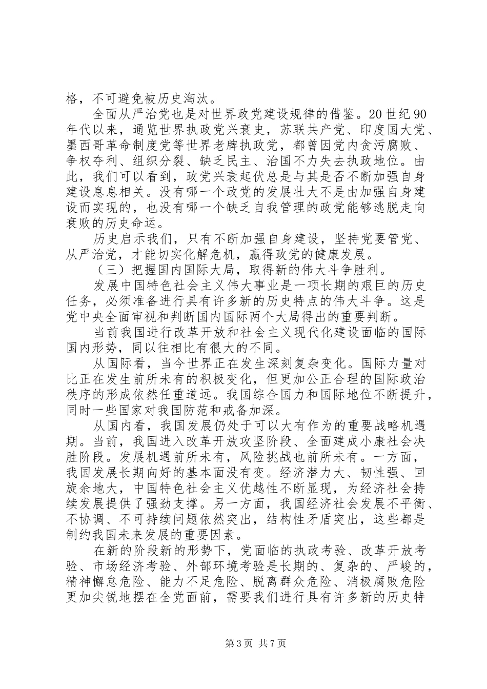 全面从严治党新形势新要求_第3页