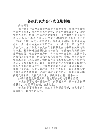 各级代表大会代表任期制度
