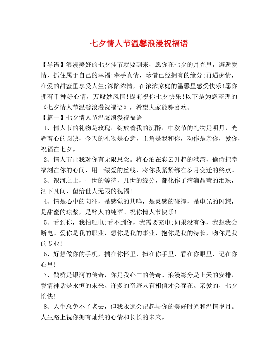 七夕情人节温馨浪漫祝福语 _第1页