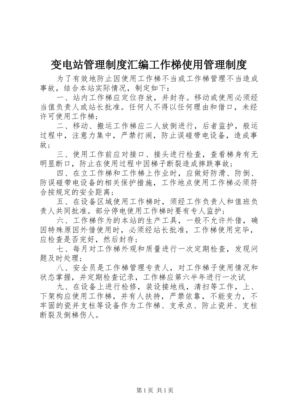 变电站管理制度汇编工作梯使用管理制度_第1页