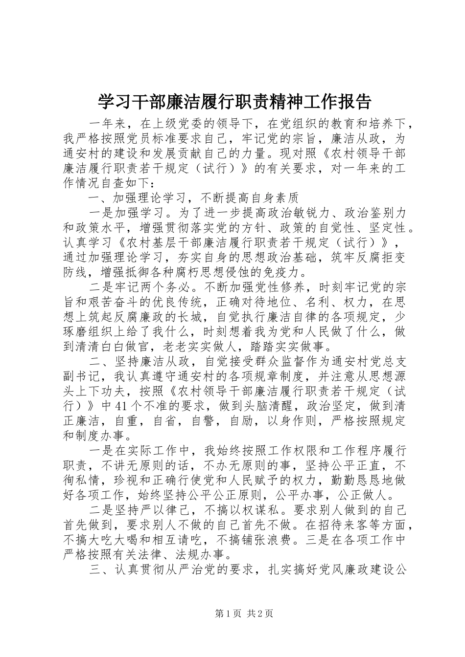 学习干部廉洁履行职责精神工作报告_第1页