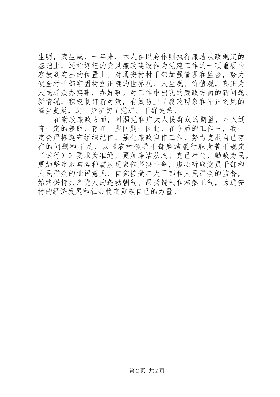 学习干部廉洁履行职责精神工作报告_第2页