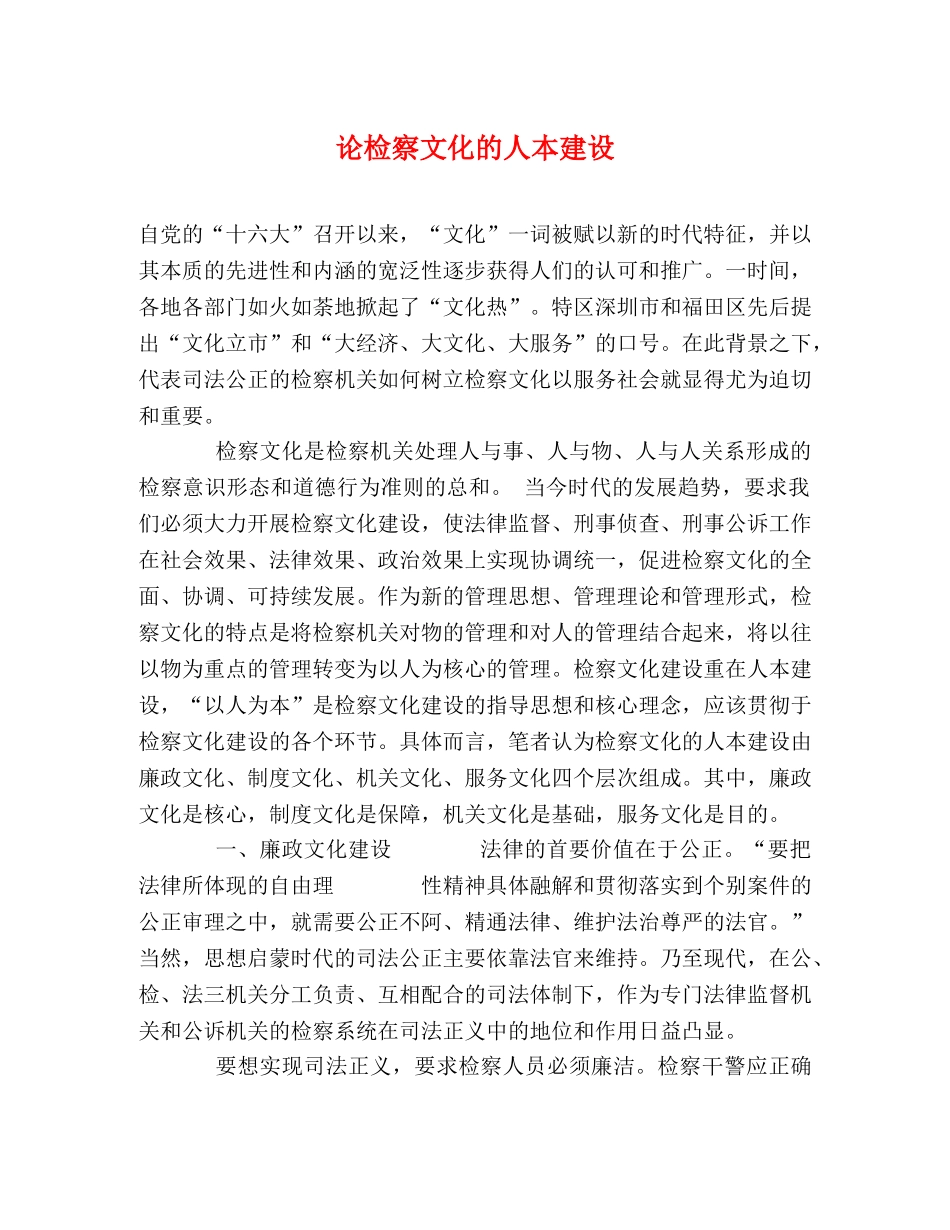 论检察文化的人本建设 _第1页