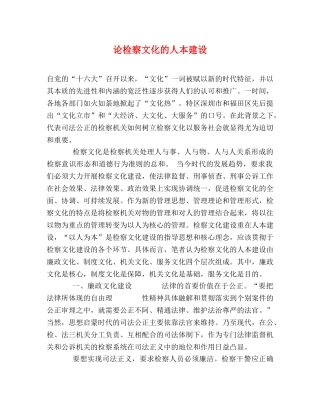 论检察文化的人本建设 