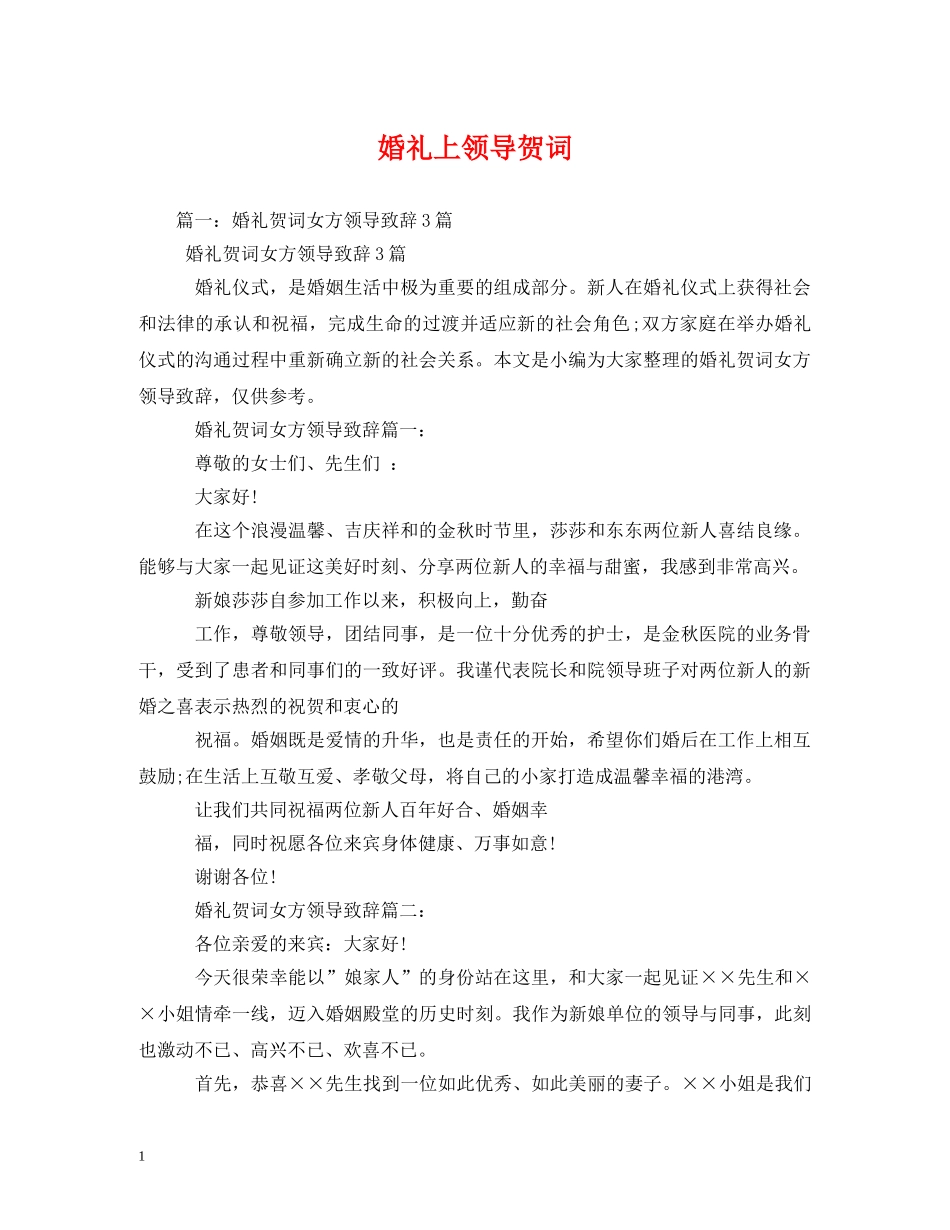 贺词大全-婚礼上领导贺词 _第1页