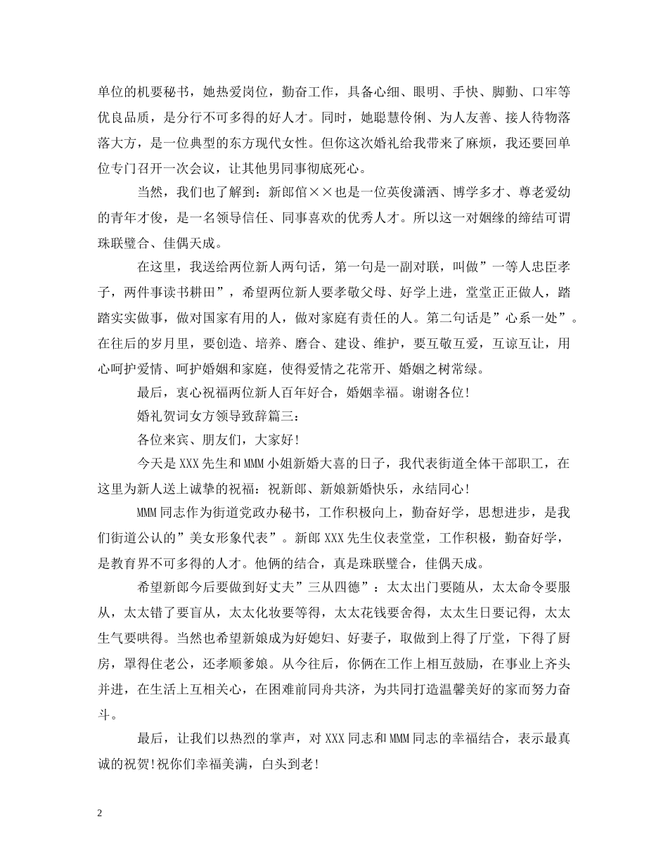 贺词大全-婚礼上领导贺词 _第2页