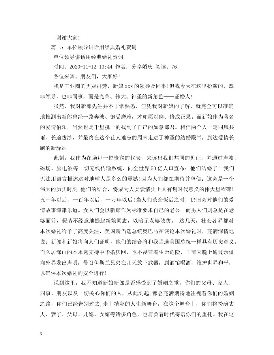 贺词大全-婚礼上领导贺词 _第3页