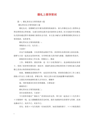 贺词大全-婚礼上领导贺词 