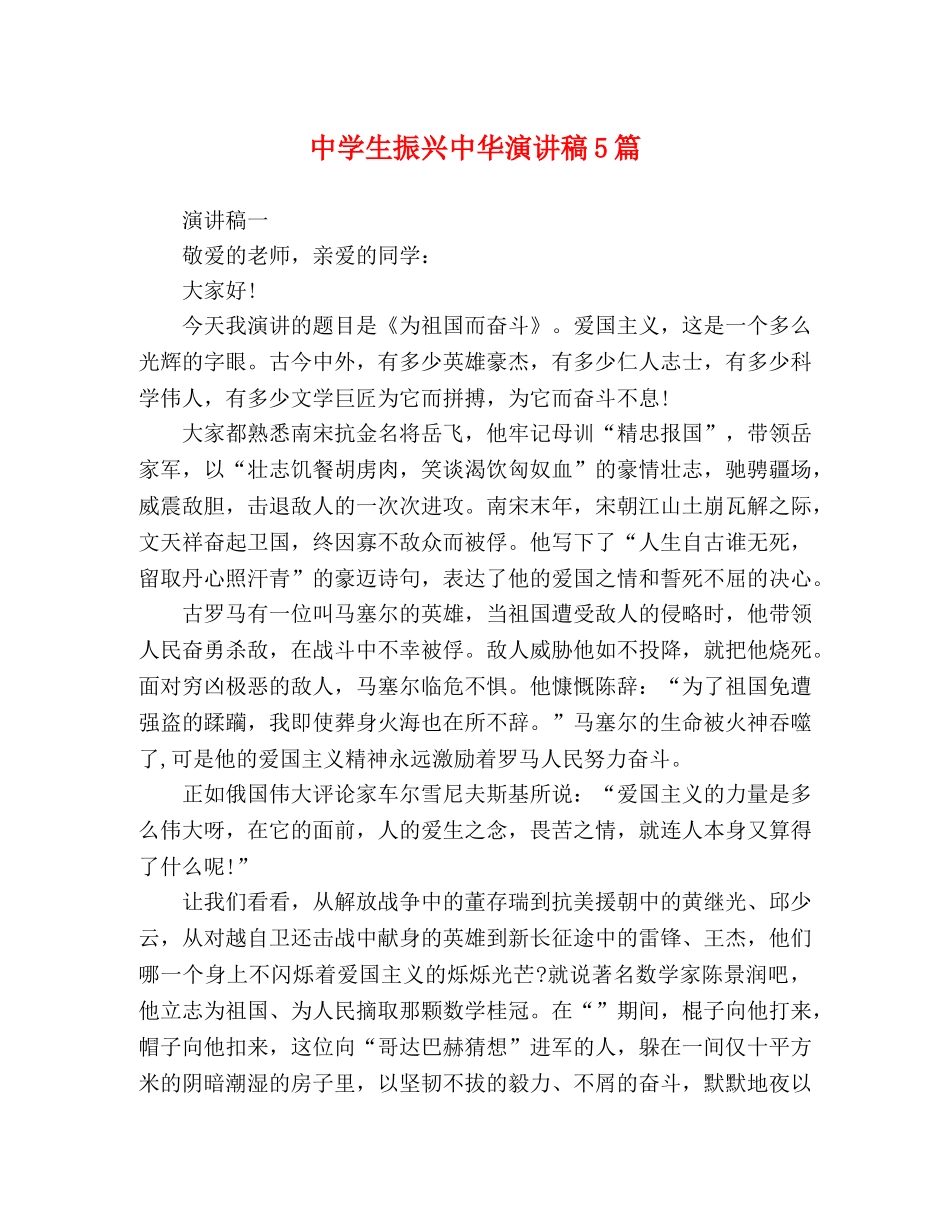 生振兴中华演讲稿5篇 _第1页