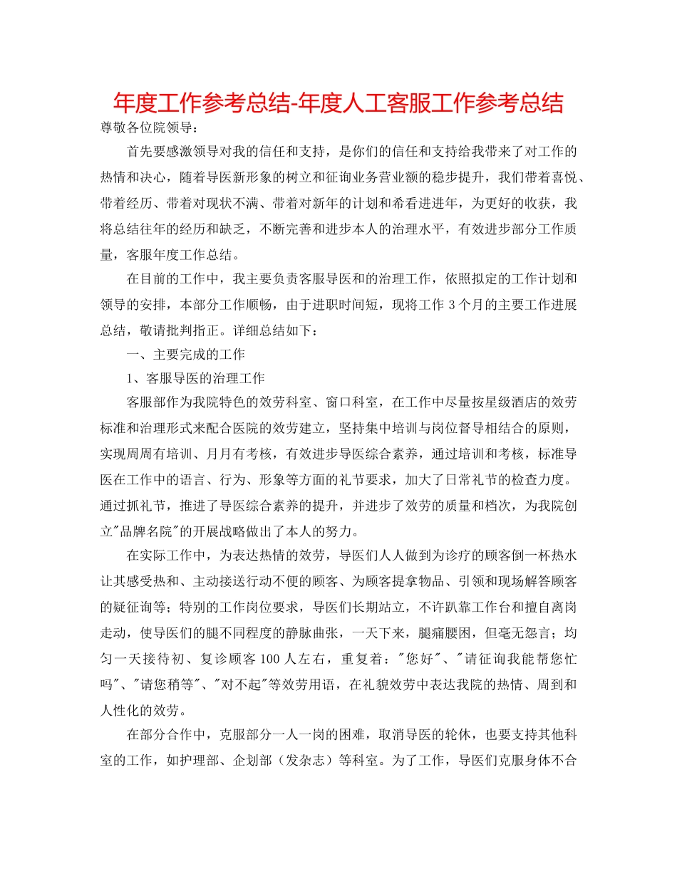 年度工作参考总结-年度人工客服工作参考总结 _第1页
