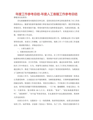 年度工作参考总结-年度人工客服工作参考总结 
