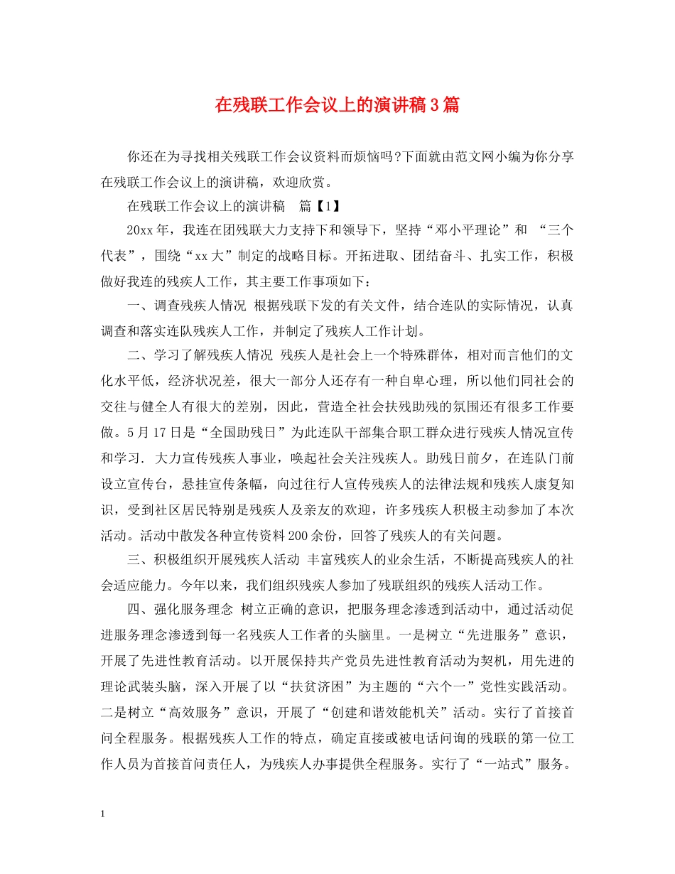 在残联工作会议上的演讲稿3篇 _第1页
