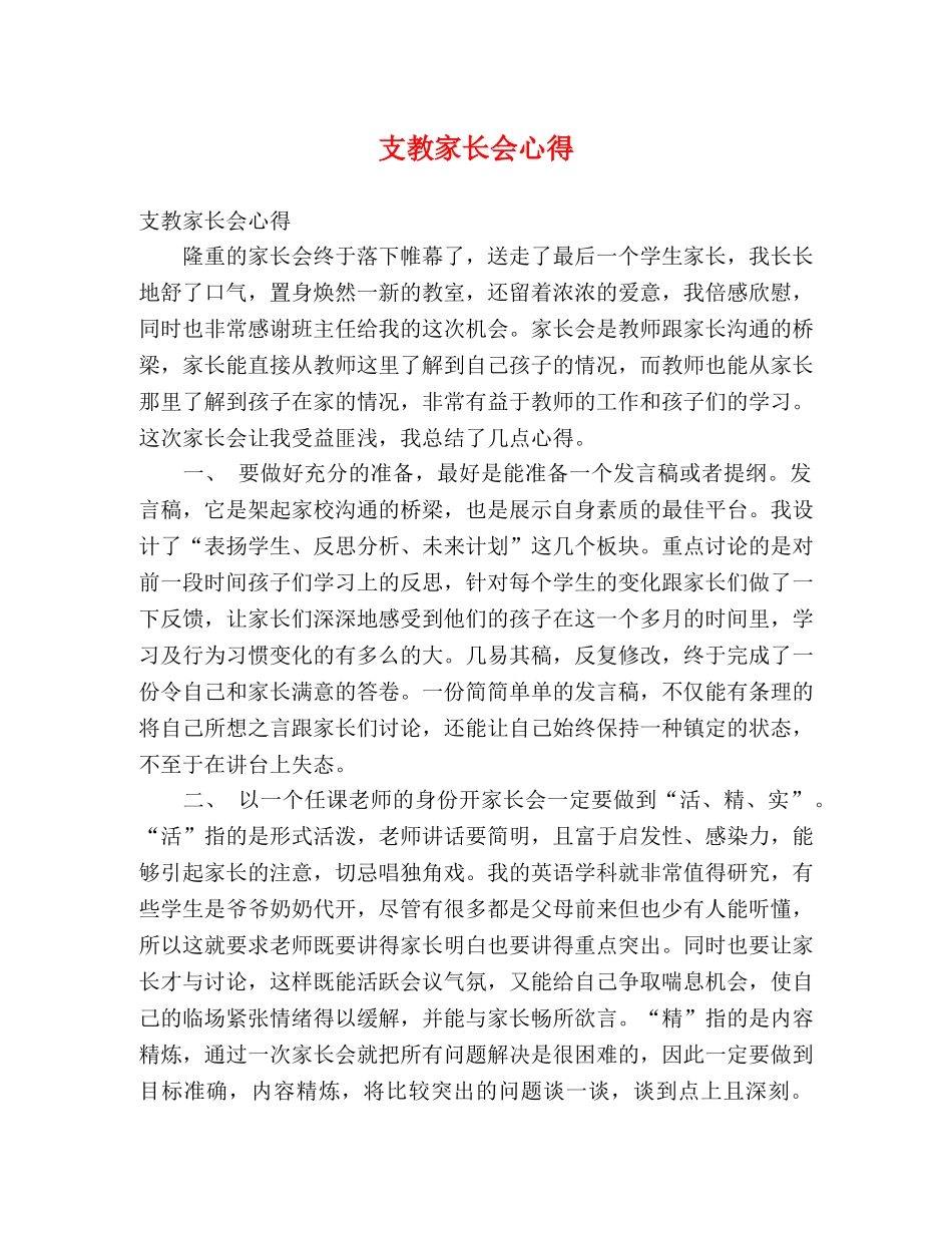 支教家长会心得 _第1页