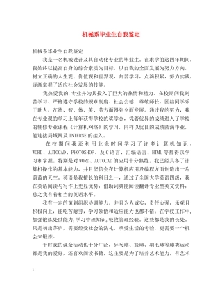 机械系毕业生自我鉴定 