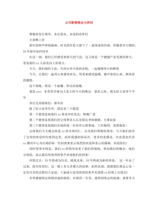 公司新春晚会主持词 